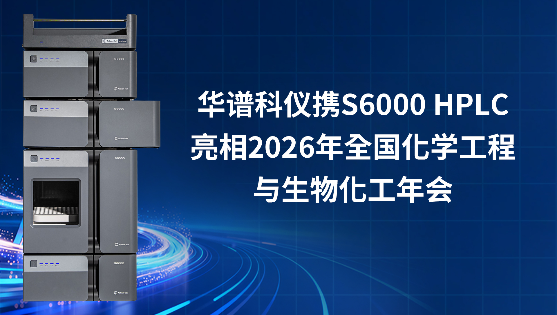 華譜科儀攜S6000 HPLC重磅亮相第九屆全國化學(xué)工程與生物化工年會(huì)