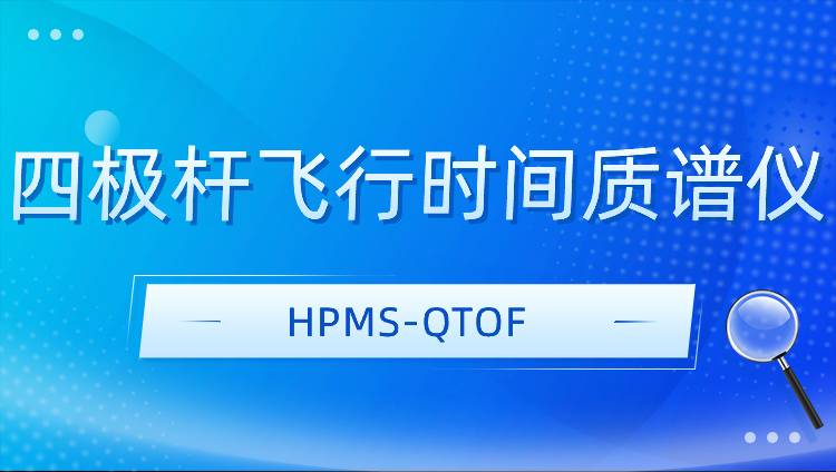 四極桿飛行時間質譜儀HPMS-QTOF