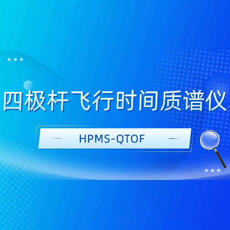 四極桿飛行時間質譜儀HPMS-QTOF
